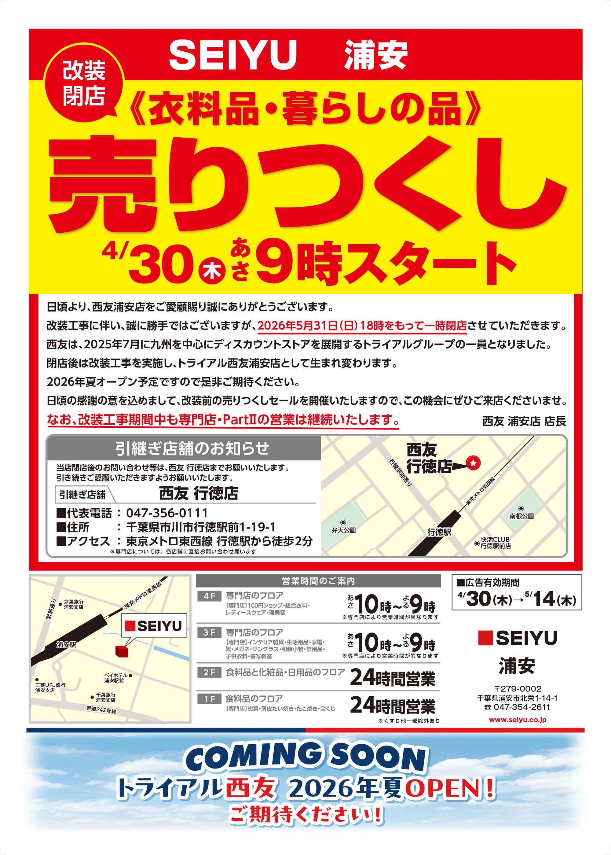 浦安店クリアランスチラシ第1弾表