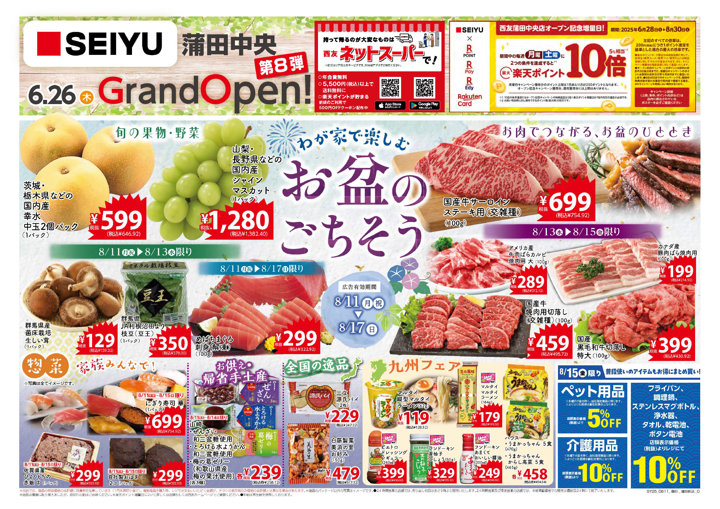 蒲田中央店オープンチラシ第8弾表