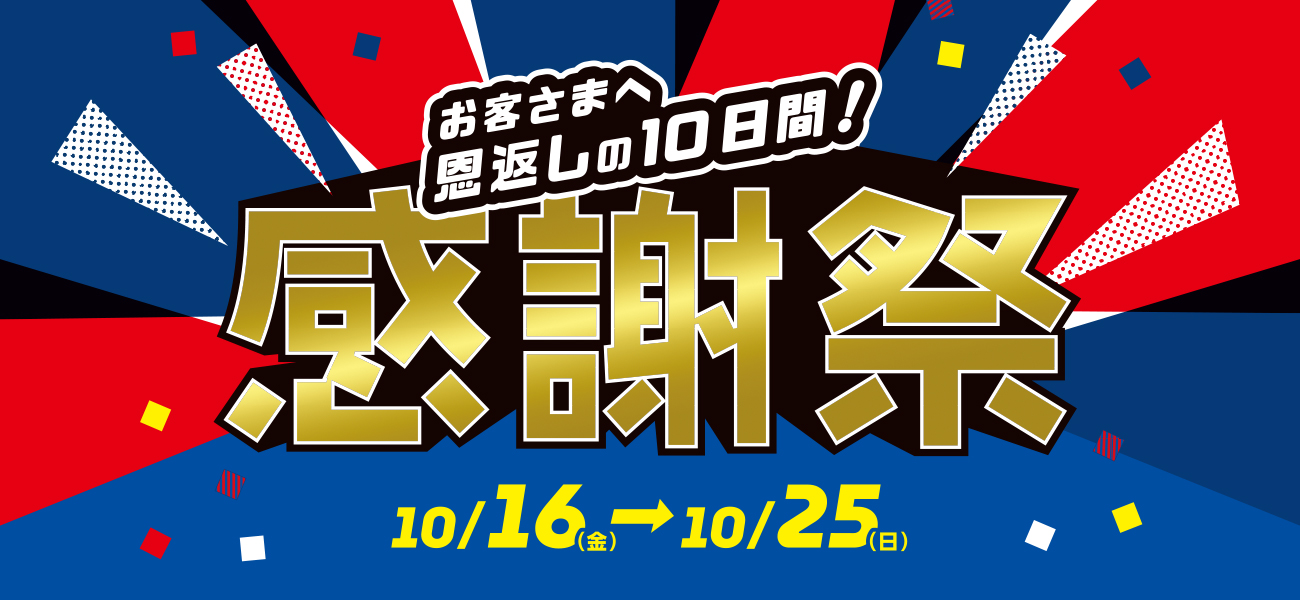 西友 - お客様へ恩返しの10日間！感謝祭202610 | SEIYU