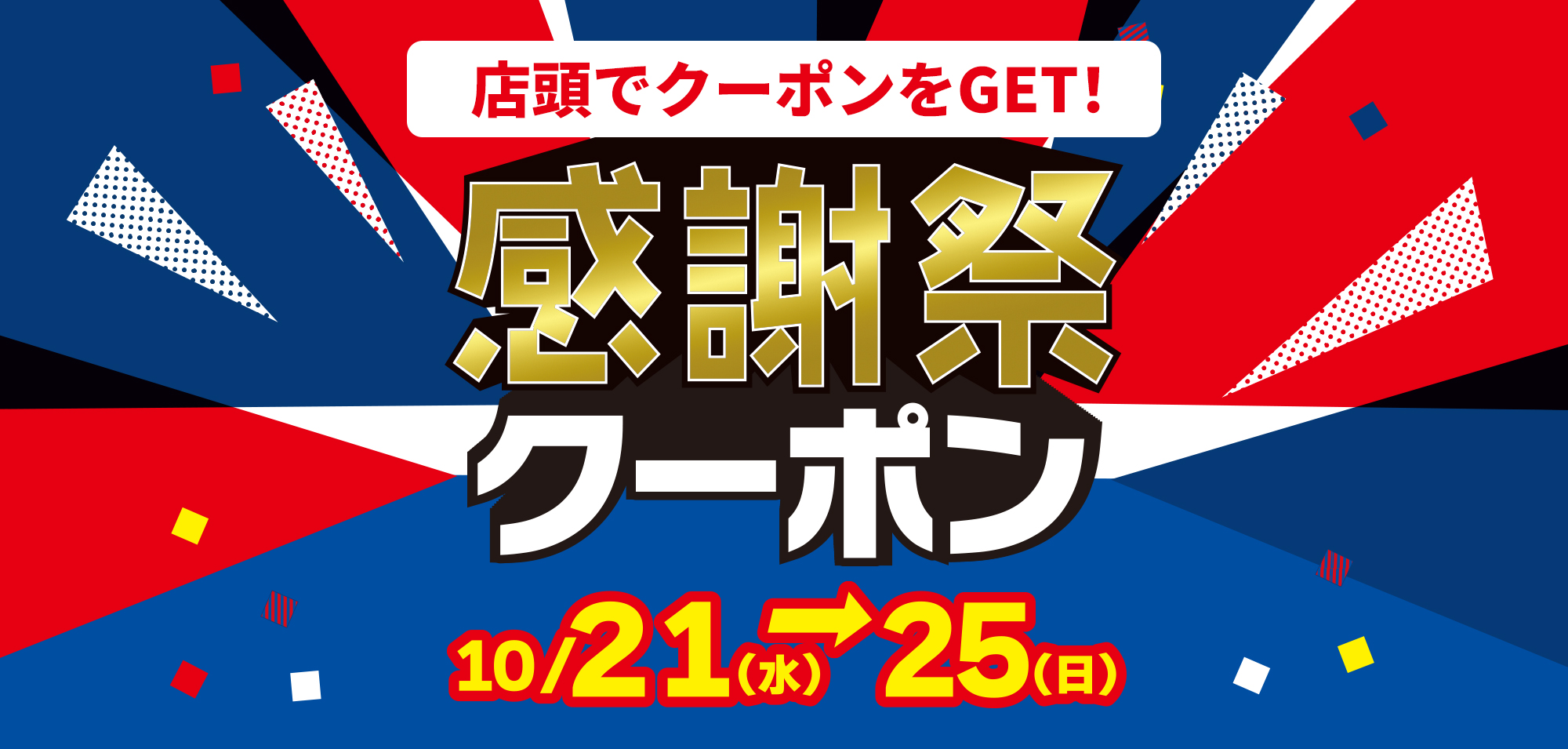 感謝祭クーポン