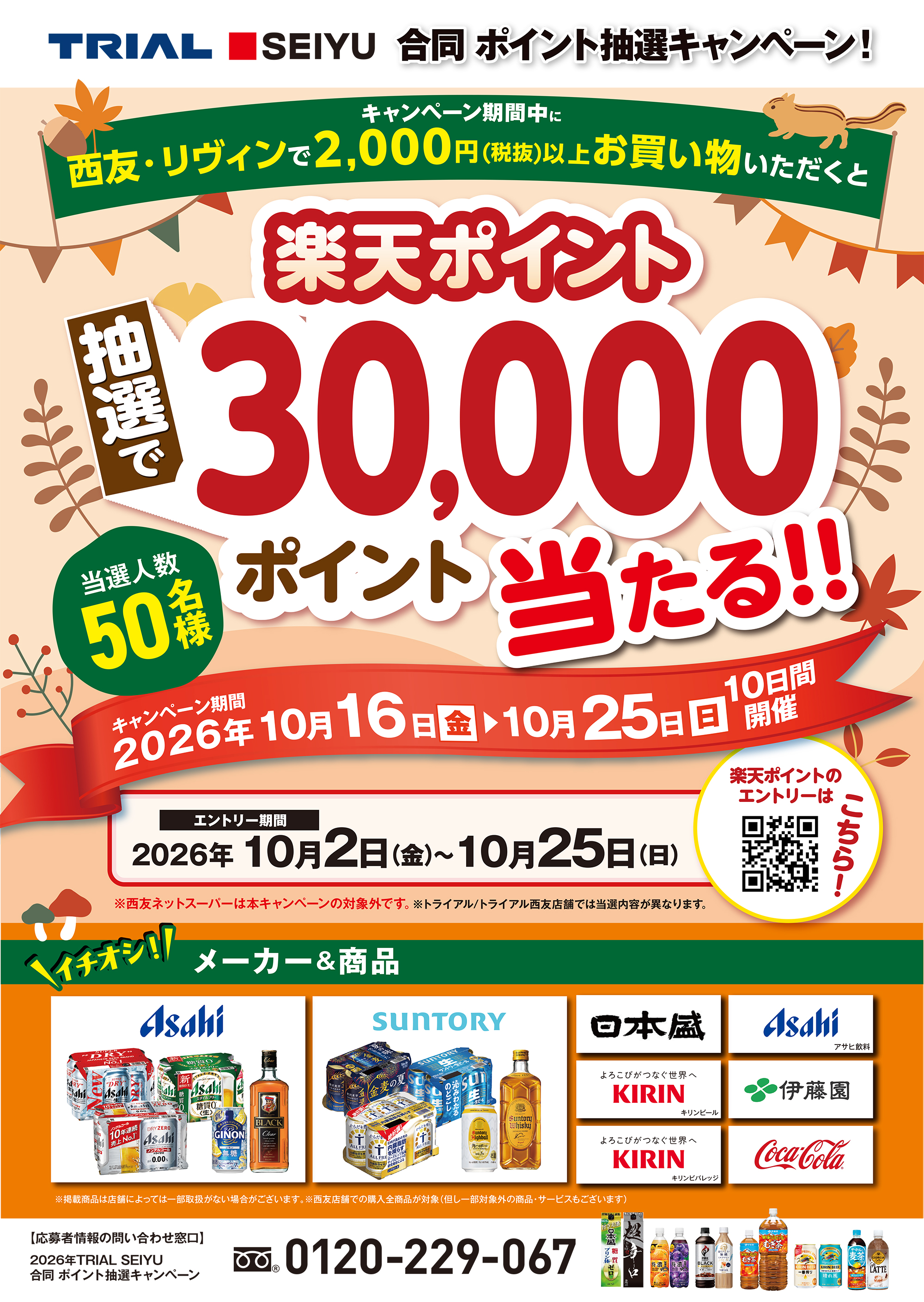 発送土日☆ 西友 - お客様へ恩返しの10日間！感謝祭202610 | SEIYU