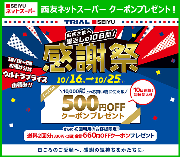 西友 - お客様へ恩返しの10日間！感謝祭202610 | SEIYU