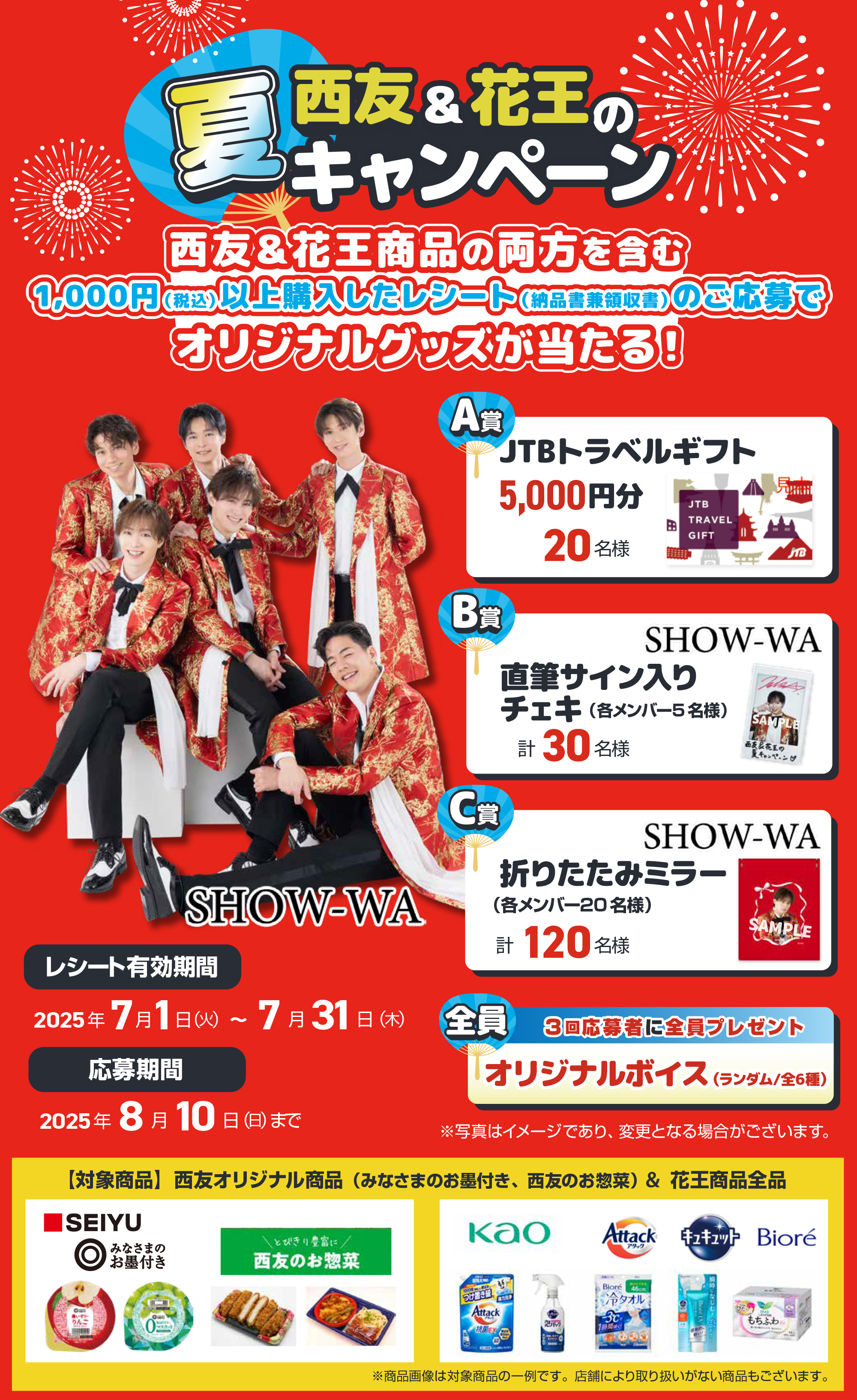 西友＆花王の夏キャンペーン　SHOW-WAのオリジナルグッズが当たる！