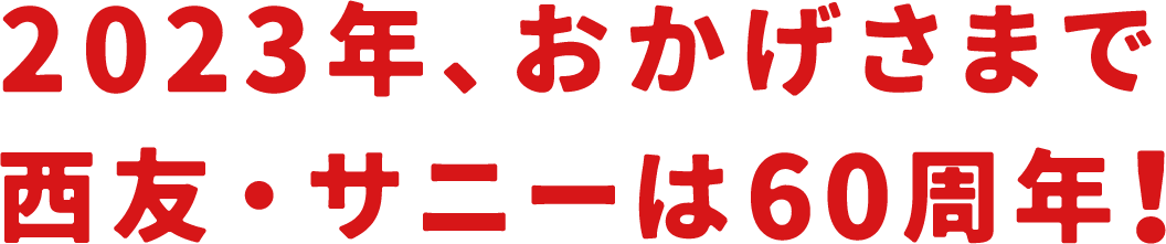 2023年、おかげさまで西友・サニーは60周年！