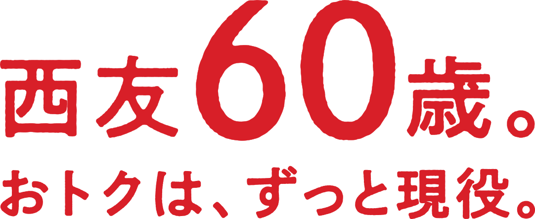 西友60歳。おトクは、ずっと現役。