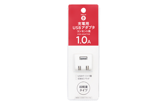 充電用USBアダプタコンセント用