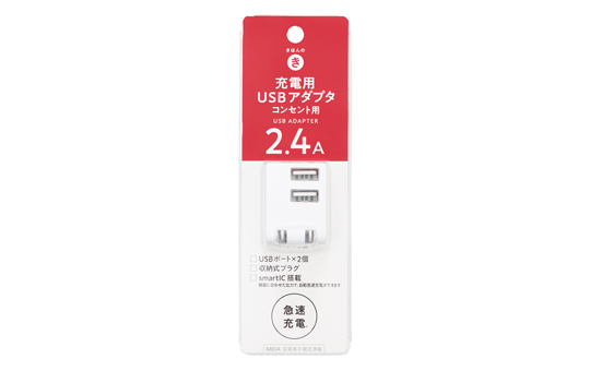 充電用USBアダプタコンセント用