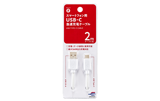 スマートフォン用 USB-C 急速充電ケーブル