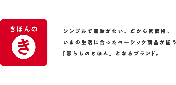 きほんのき:シンプルで無駄が無い。だから低価格。
