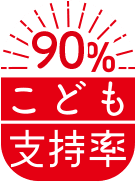 こども支持率90%