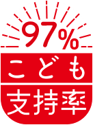 こども支持率97%