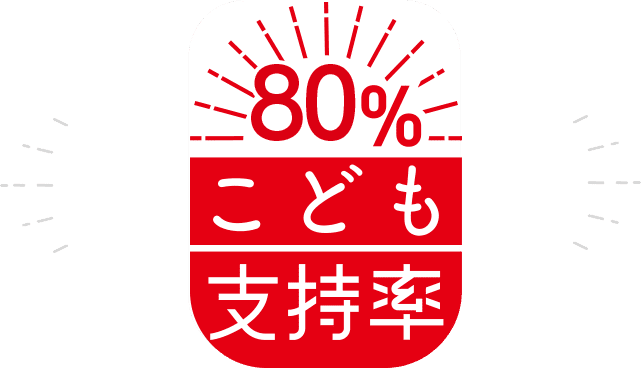 80%こども支持率