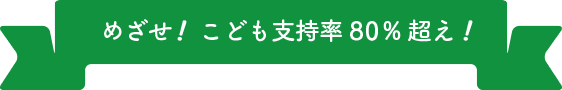 めざせ!こども支持率80%超え!