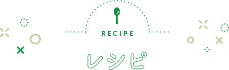 RECIPE レシピ