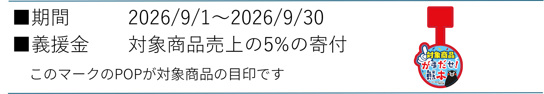 期間 2026/9/1～2026/9/30 義援金 対象商品売り上げの5パーセントの寄付 このマークのPOPが対象商品の目印です