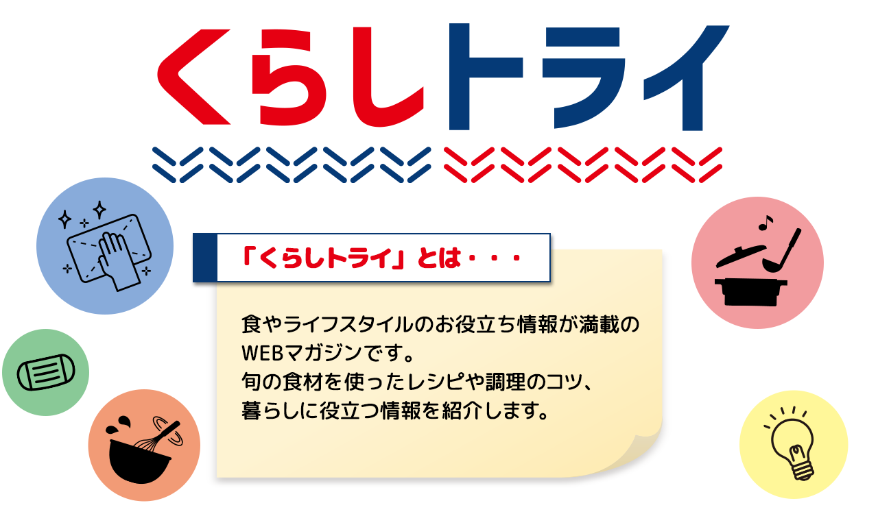 くらしトライ