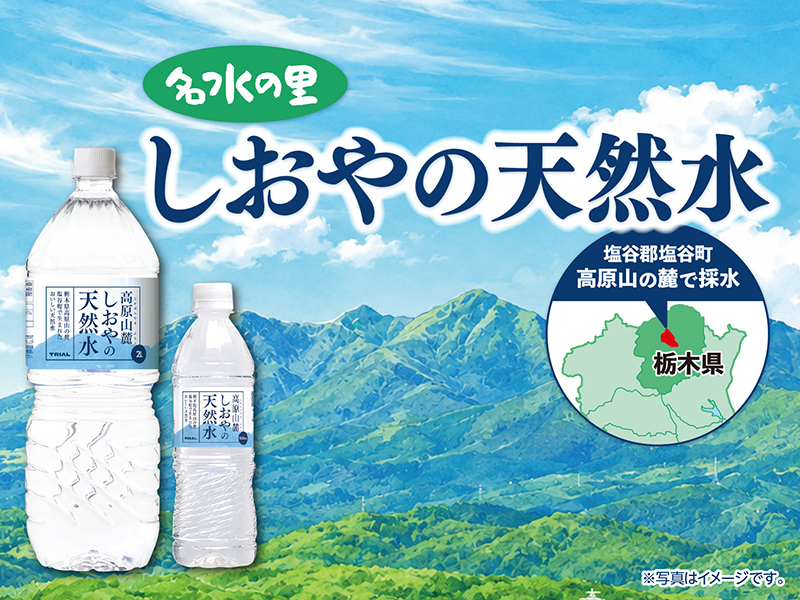 関東・東北にもトライアルの天然水を！1本41円の「高原山麓しおやの天然水」