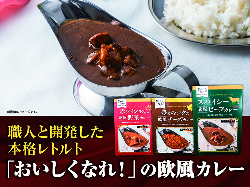 職人と開発した本格レトルト「おいしくなれ！」の欧風カレー