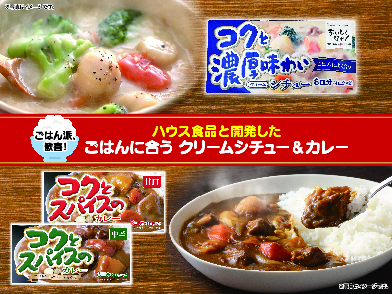 ごはん派、歓喜！ハウス食品と開発したごはんに合うクリームシチュー＆カレー