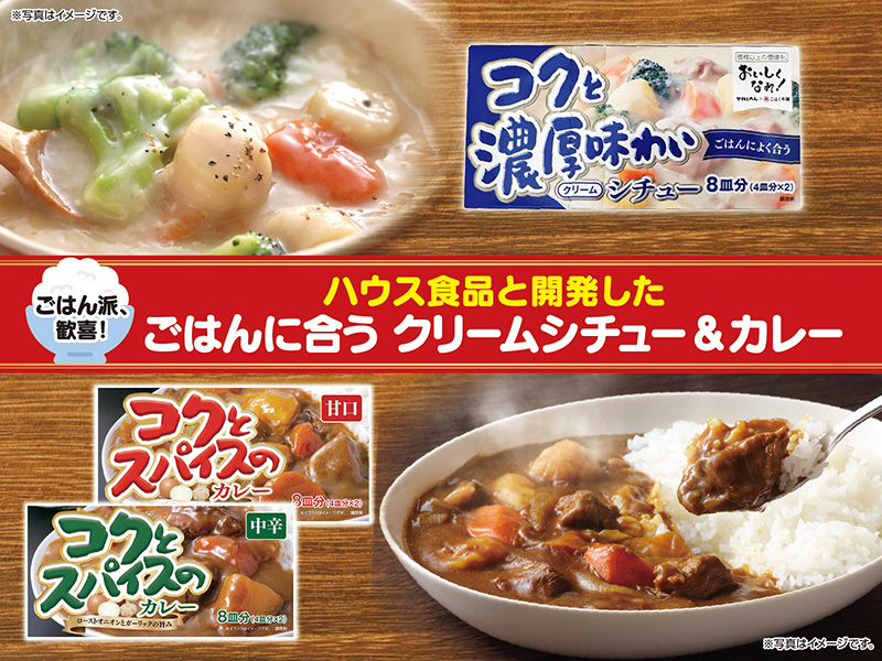 ごはん派、歓喜！ハウス食品と開発したごはんに合うクリームシチュー＆カレー
