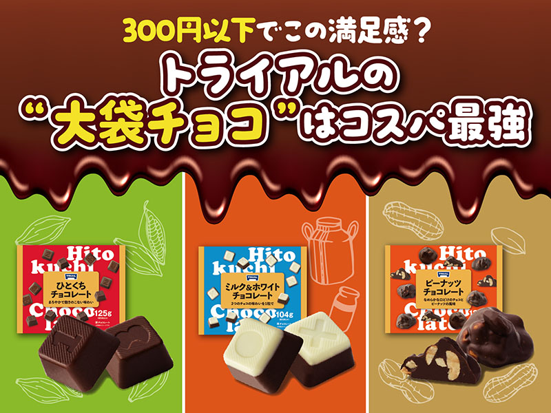 老舗メーカーとの共同開発！トライアルの大袋チョコレートシリーズ！