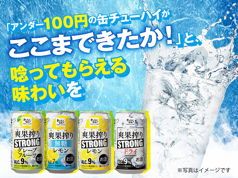 クリアで食事に合う味わい！トライアルの缶チューハイ「爽果搾り」！