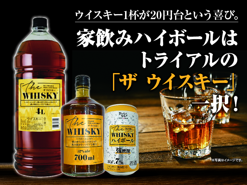 ウイスキー1杯が20円台という喜び。家でハイボールを飲むならトライアルの「ザ ウイスキー」！