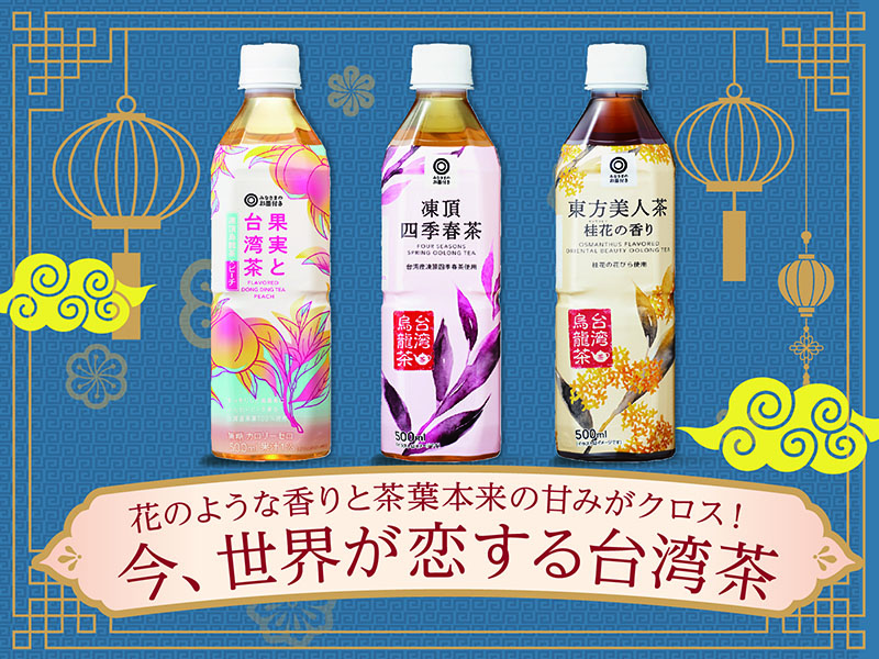 花のような香りと茶葉本来の甘みがクロス！ 今、世界が恋する台湾茶