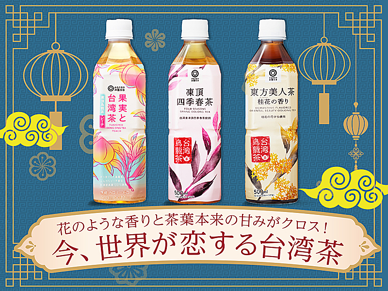 花のような香りと茶葉本来の甘みがクロス！ 今、世界が恋する台湾茶