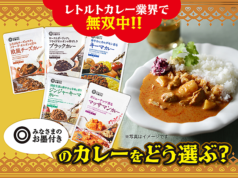 幅広い味を展開！「みなさまのお墨付き」のレトルトカレーをご紹介！