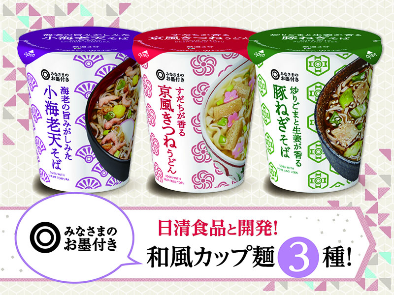 日清食品と開発！「みなさまのお墨付き」和風カップ麺3種！