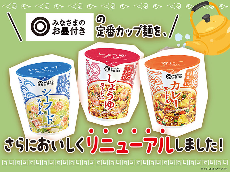 「みなさまのお墨付き」の定番カップ麺が、さらにおいしくリニューアルしました！