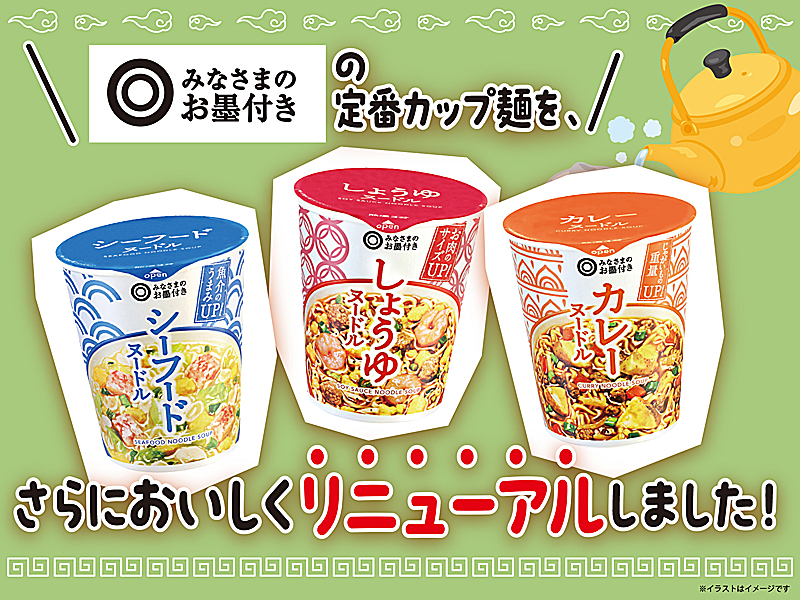 「みなさまのお墨付き」の定番カップ麺が、さらにおいしくリニューアルしました！
