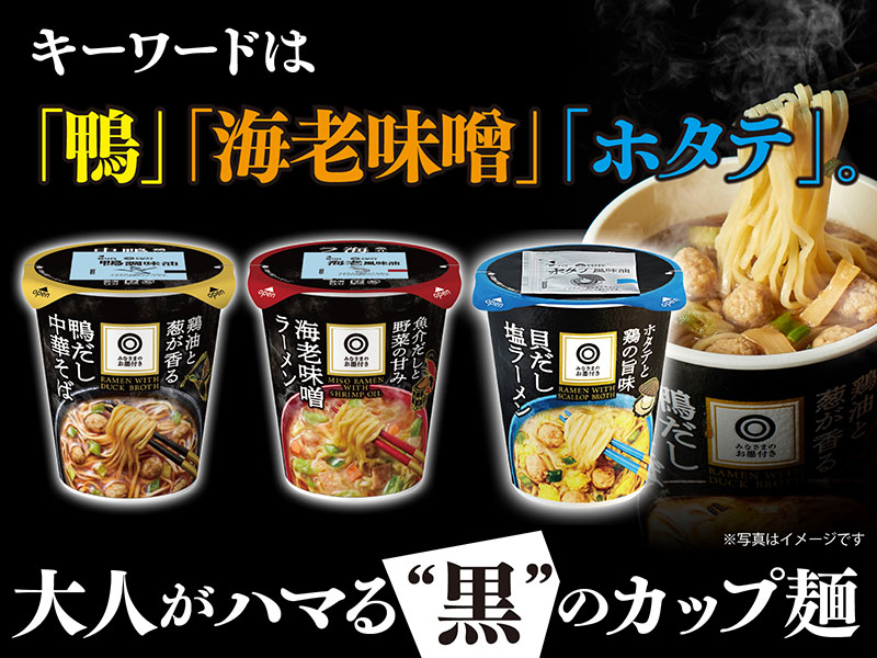キーワードは「鴨」「海老味噌」「ホタテ」。大人がハマる“黒”のカップ麺