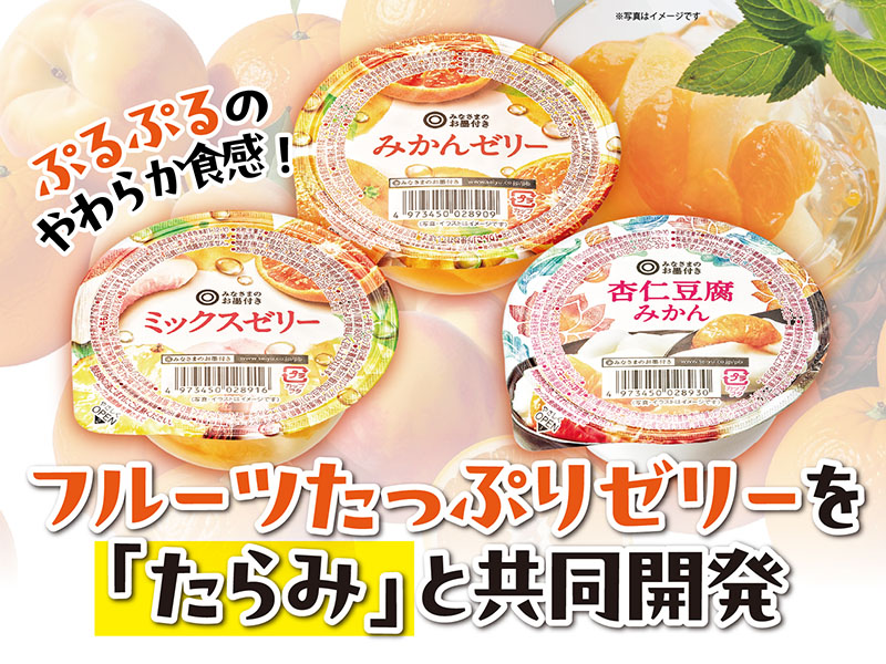 ぷるぷるのやわらか食感！「みなさまのお墨付き」のフルーツたっぷりゼリー