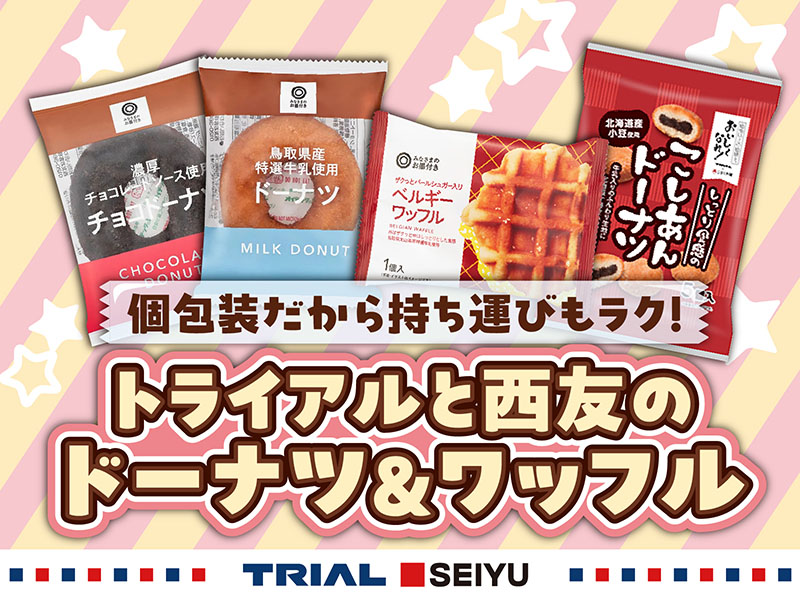 個包装だから持ち運びもラク！  トライアルと西友のドーナツ&ワッフル