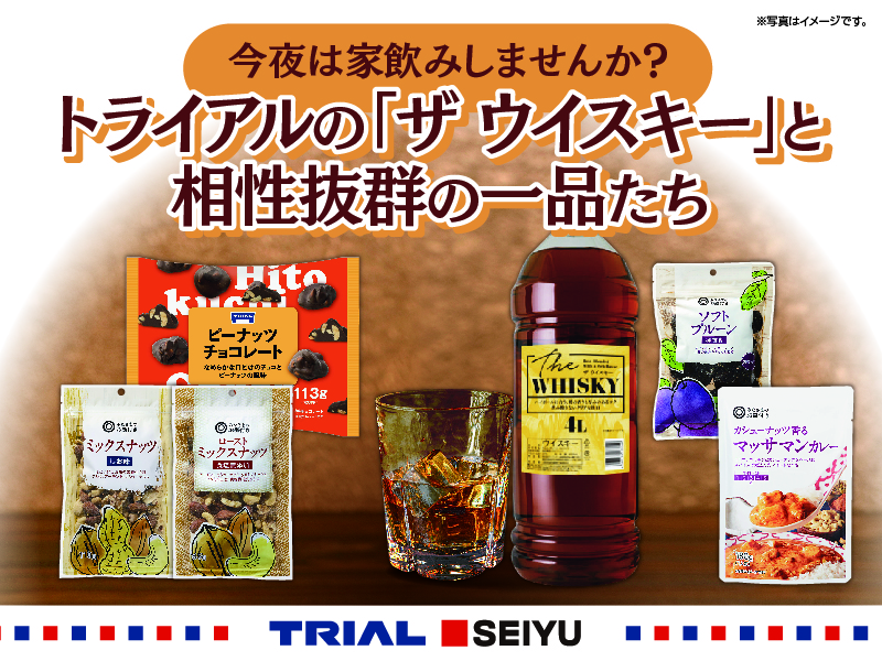 今夜は家飲みしませんか？ トライアルの「ザ ウイスキー」と相性抜群の一品たち