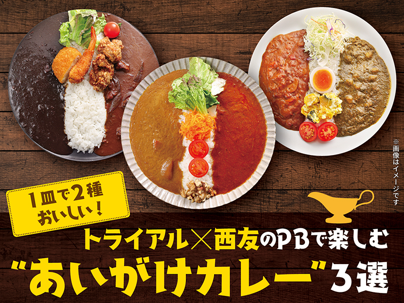 1皿で2種おいしい！トライアル×西友のPBで楽しむあいがけカレー3選