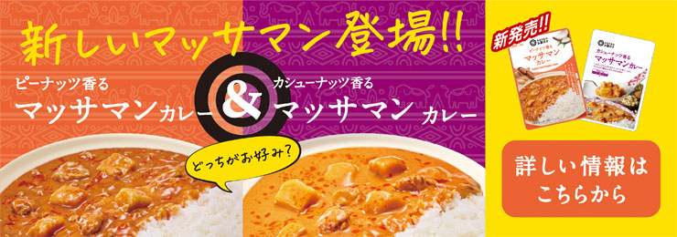 新しいマッサマン登場！組み合わせておいしい！カレーは、あいがけで。