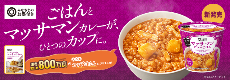 マッサマンカレーごはん新発売！