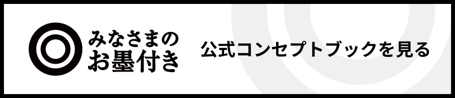 公式コンセプトブックを見る