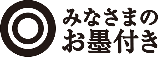 10th みなさまのお墨付き