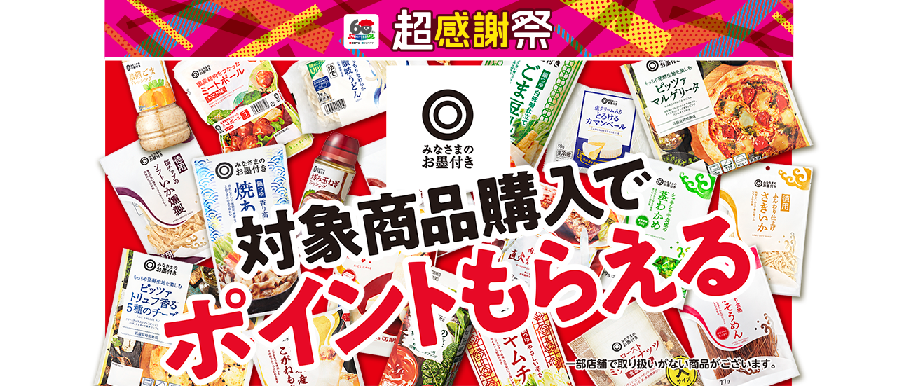 超感謝祭 対象商品購入でポイントもらえる