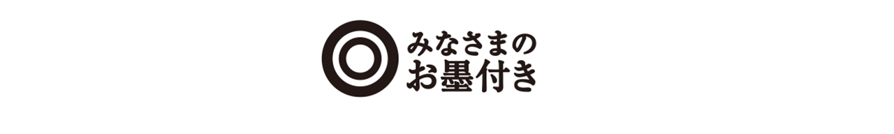みなさまのお墨付き