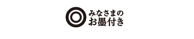 みなさまのお墨付き