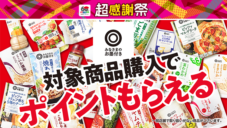 超感謝祭 対象商品購入でポイントもらえる