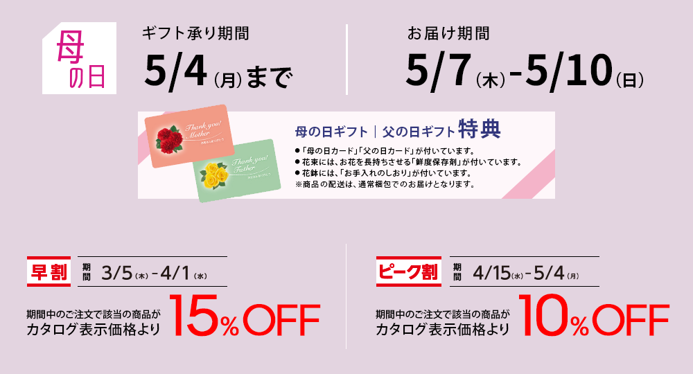 母の日 ギフト承り期間5/4(月)まで お届け期間5/7(木)-5/10(日)