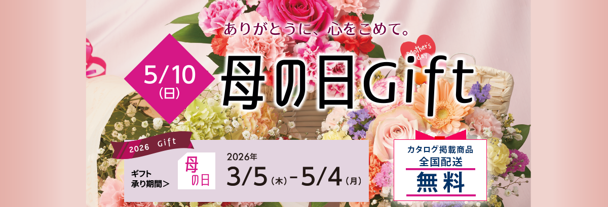 母の日 Gift 5/10(日)