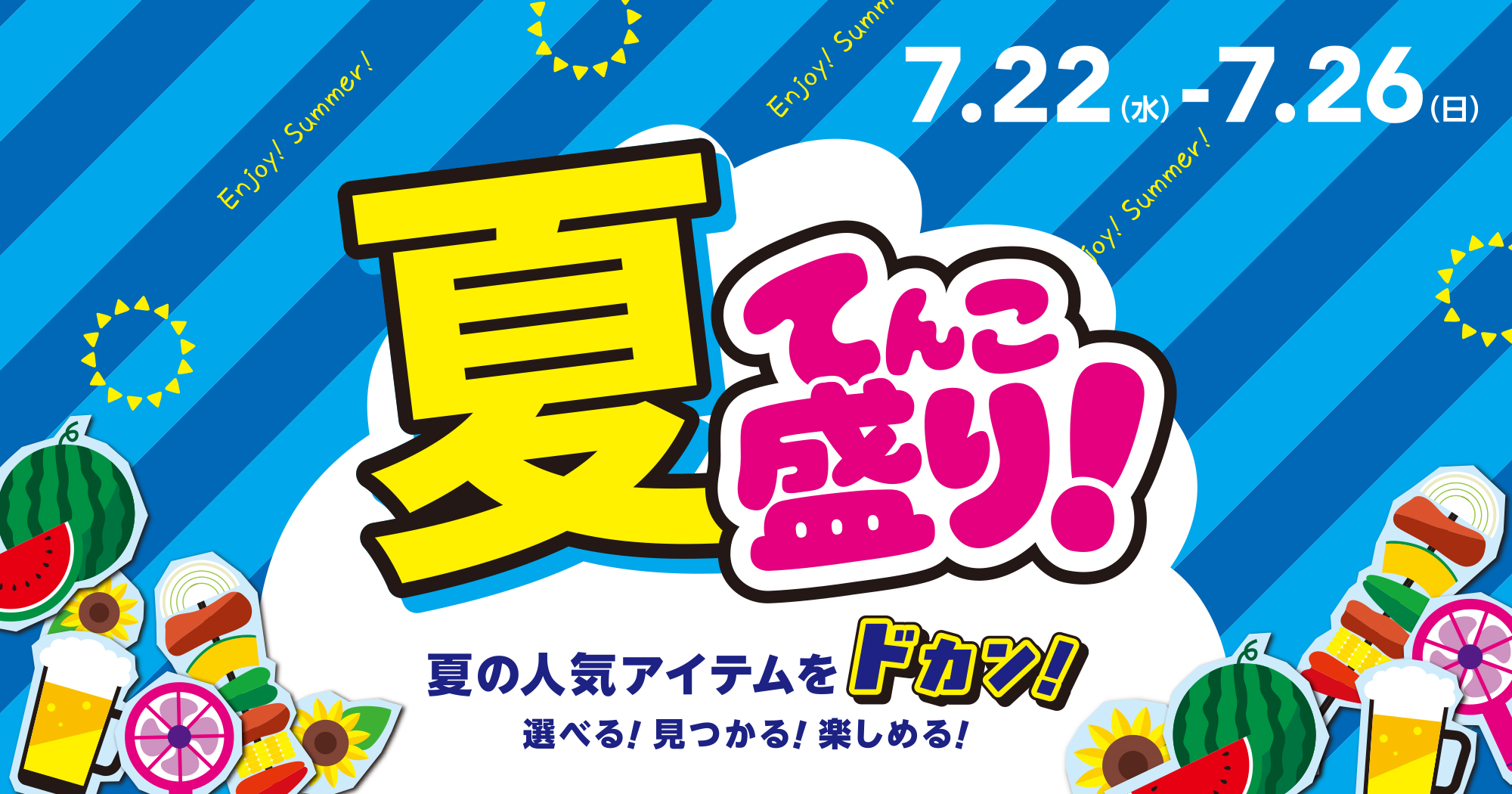 夏てんこ盛り！夏の人気アイテムをドカン！選べる！見つかる！楽しめる！