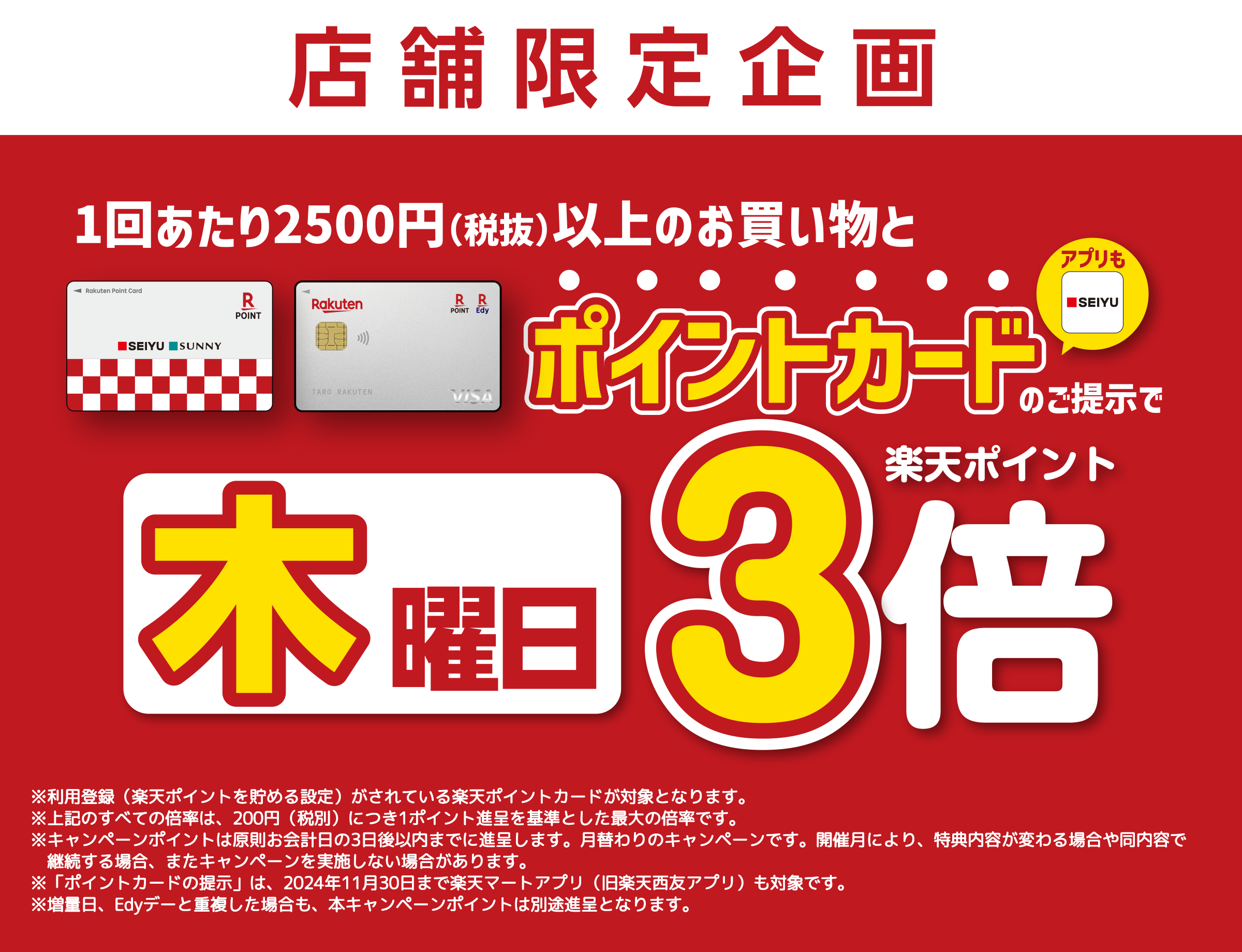 店舗限定企画 木曜日楽天ポイント3倍